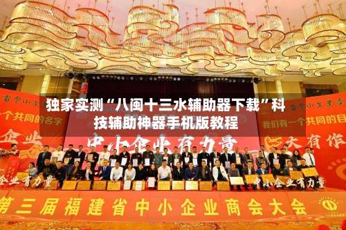 独家实测“八闽十三水辅助器下载	”科技辅助神器手机版教程-第2张图片