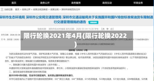 限行轮换2021年4月(限行轮换2022)-第2张图片