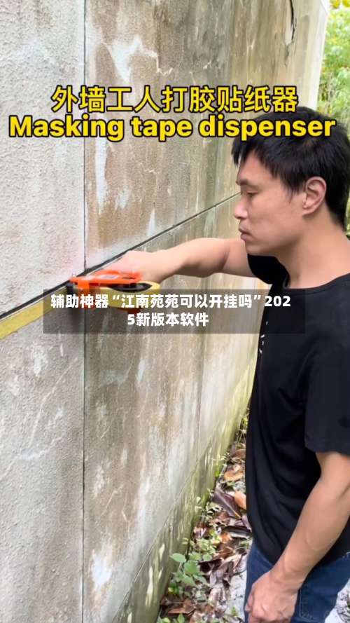 辅助神器“江南苑苑可以开挂吗	”2025新版本软件-第1张图片