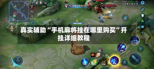 真实辅助“手机麻将挂在哪里购买”开挂详细教程-第2张图片