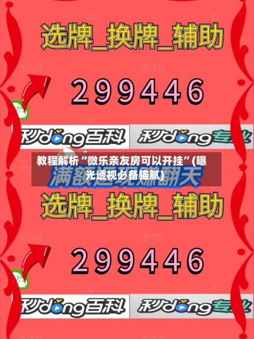 教程解析“微乐亲友房可以开挂”(曝光透视必备猫腻)-第2张图片