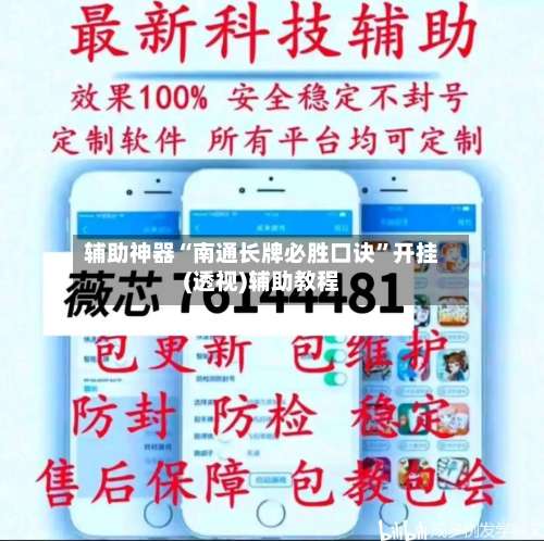 辅助神器“南通长牌必胜口诀”开挂(透视)辅助教程-第2张图片