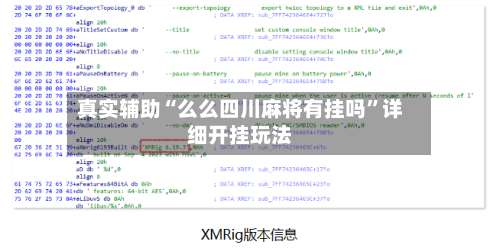 真实辅助“么么四川麻将有挂吗	”详细开挂玩法-第1张图片