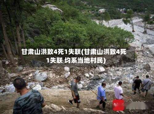 甘肃山洪致4死1失联(甘肃山洪致4死1失联 均系当地村民)-第1张图片