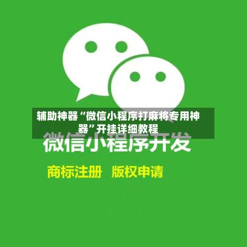 辅助神器“微信小程序打麻将专用神器”开挂详细教程-第1张图片