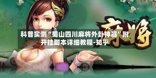 科普实测“蜀山四川麻将外卦神器”附开挂脚本详细教程-知乎-第2张图片