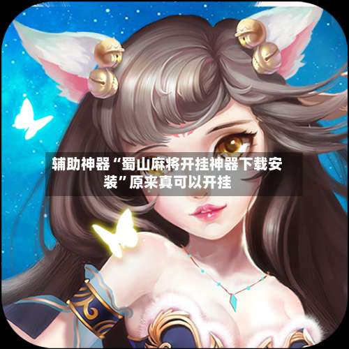 辅助神器“蜀山麻将开挂神器下载安装”原来真可以开挂-第2张图片