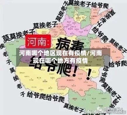 河南哪个地区现在有疫情/河南现在哪个地方有疫情-第1张图片