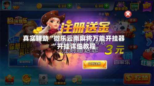 真实辅助“微乐云南麻将万能开挂器	”开挂详细教程-第2张图片