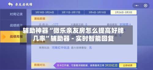 辅助神器“微乐亲友房怎么提高好牌几率”辅助器 - 实时智能回复-第1张图片