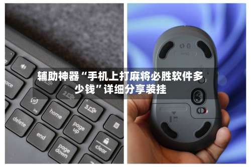 辅助神器“手机上打麻将必胜软件多少钱”详细分享装挂-第2张图片