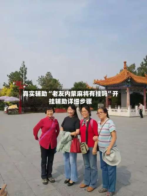 真实辅助“老友内蒙麻将有挂吗”开挂辅助详细步骤-第2张图片