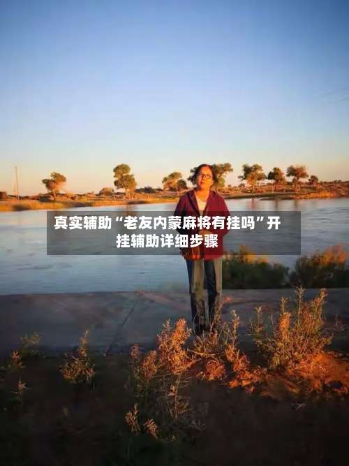 真实辅助“老友内蒙麻将有挂吗	”开挂辅助详细步骤-第3张图片