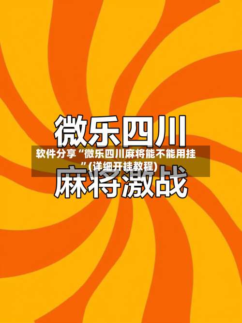 软件分享“微乐四川麻将能不能用挂”(详细开挂教程)-第1张图片