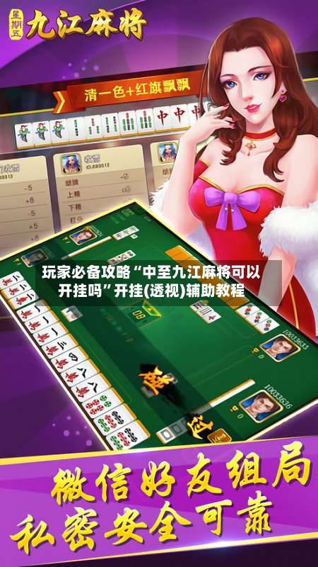玩家必备攻略“中至九江麻将可以开挂吗”开挂(透视)辅助教程-第1张图片