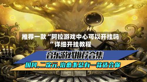 推荐一款“阿拉游戏中心可以开挂吗”详细开挂教程-第2张图片