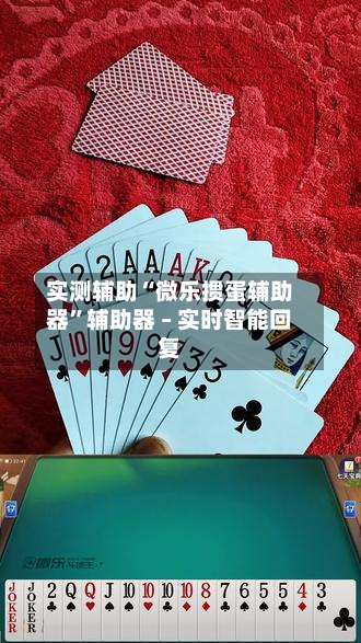 实测辅助“微乐掼蛋辅助器”辅助器 – 实时智能回复-第1张图片