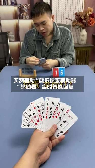 实测辅助“微乐掼蛋辅助器	”辅助器 – 实时智能回复-第2张图片
