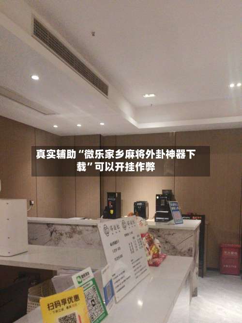 真实辅助“微乐家乡麻将外卦神器下载”可以开挂作弊-第1张图片