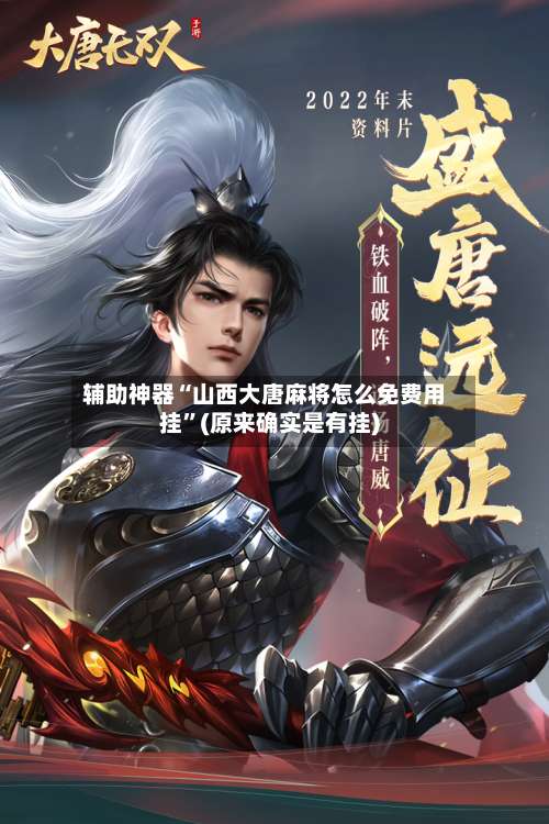 辅助神器“山西大唐麻将怎么免费用挂”(原来确实是有挂)-第1张图片