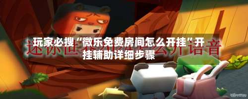 玩家必搜“微乐免费房间怎么开挂”开挂辅助详细步骤-第2张图片