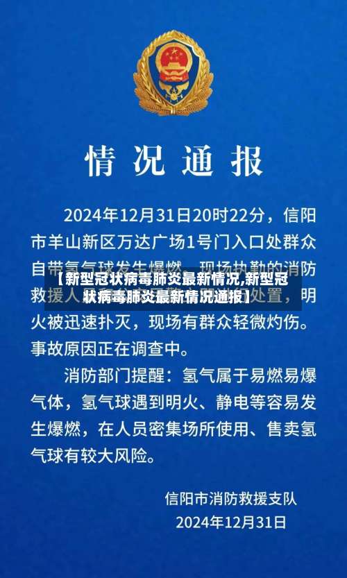 【新型冠状病毒肺炎最新情况,新型冠状病毒肺炎最新情况通报】-第1张图片