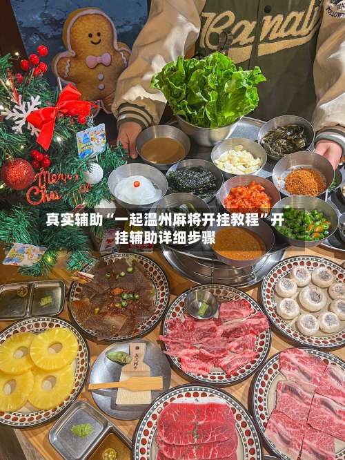 真实辅助“一起温州麻将开挂教程	”开挂辅助详细步骤-第3张图片