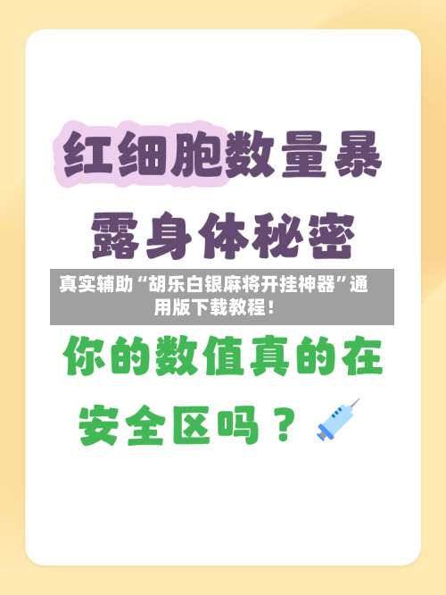 真实辅助“胡乐白银麻将开挂神器	”通用版下载教程！-第1张图片