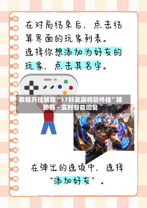 教程开挂辅助“17好友麻将软件挂”辅助器 – 实时智能回复-第3张图片