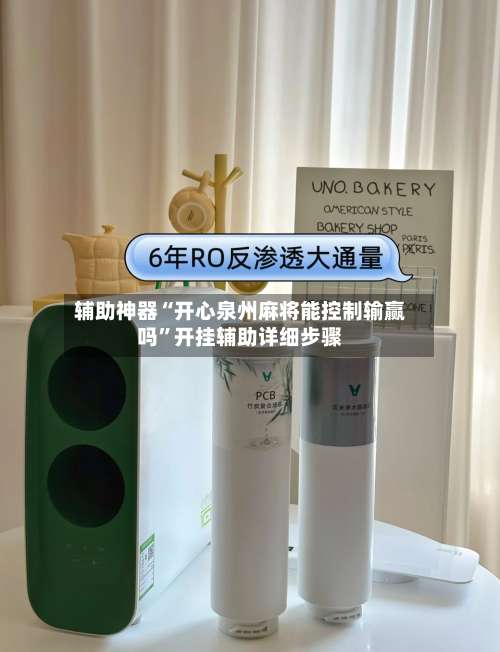 辅助神器“开心泉州麻将能控制输赢吗”开挂辅助详细步骤-第3张图片