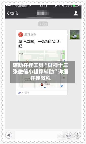 辅助开挂工具“财神十三张微信小程序辅助”详细开挂教程-第1张图片