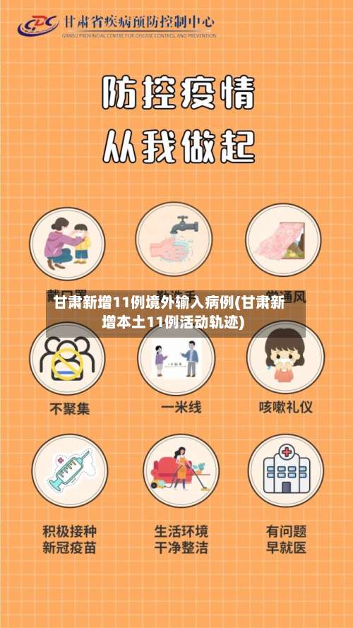 甘肃新增11例境外输入病例(甘肃新增本土11例活动轨迹)-第3张图片