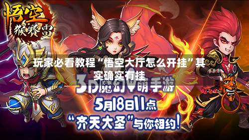 玩家必看教程“悟空大厅怎么开挂	”其实确实有挂-第1张图片