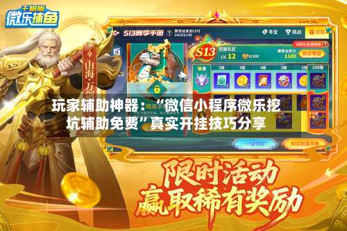 玩家辅助神器：“微信小程序微乐挖坑辅助免费	”真实开挂技巧分享-第2张图片