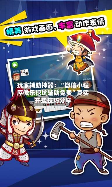 玩家辅助神器：“微信小程序微乐挖坑辅助免费”真实开挂技巧分享-第3张图片