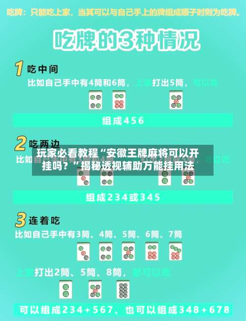 玩家必看教程“安徽王牌麻将可以开挂吗？”揭秘透视辅助万能挂用法-第1张图片