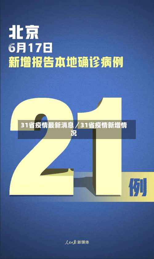 31省疫情最新消息／31省疫情新增情况-第2张图片