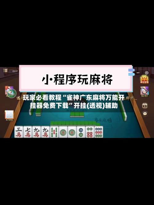 玩家必看教程“雀神广东麻将万能开挂器免费下载	”开挂(透视)辅助-第1张图片