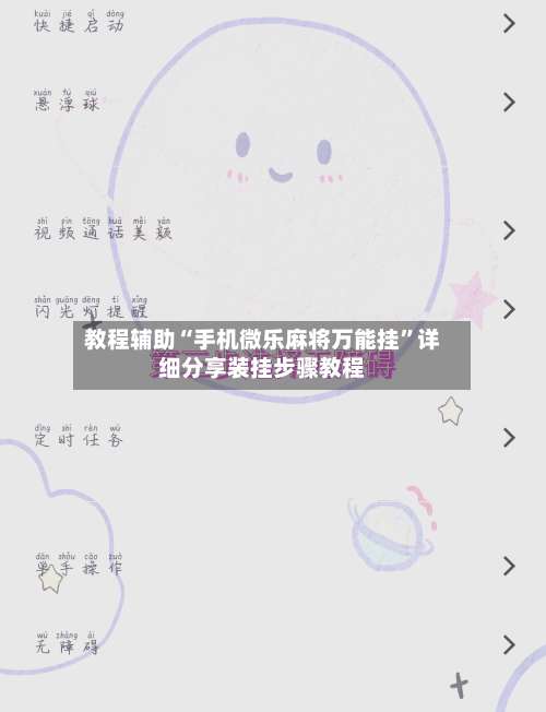教程辅助“手机微乐麻将万能挂”详细分享装挂步骤教程-第3张图片