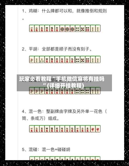 玩家必看教程“手机微信麻将有挂吗”(详细开挂教程)-第1张图片