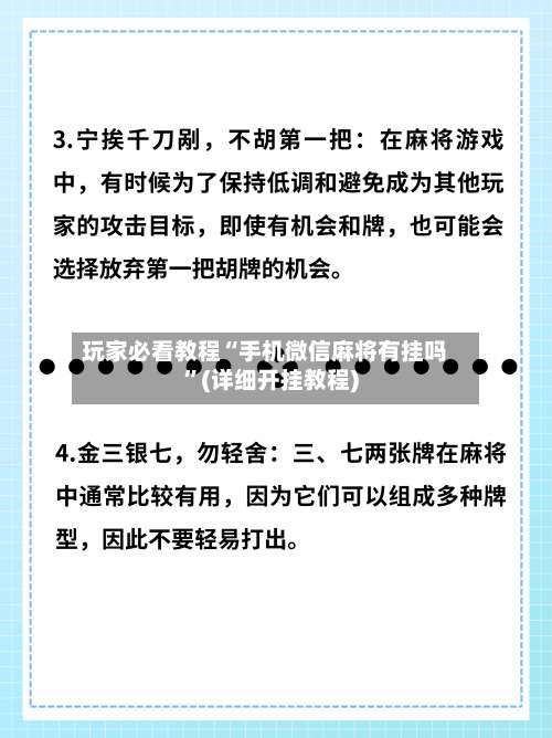 玩家必看教程“手机微信麻将有挂吗	”(详细开挂教程)-第2张图片