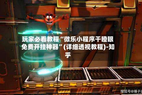 玩家必看教程“微乐小程序干瞪眼免费开挂神器	”(详细透视教程)-知乎-第2张图片