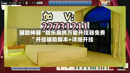 辅助神器“微乐麻将万能开挂器免费”开挂辅助脚本+详细开挂-第1张图片