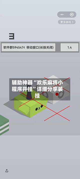 辅助神器“欢乐麻将小程序开挂”详细分享装挂-第1张图片