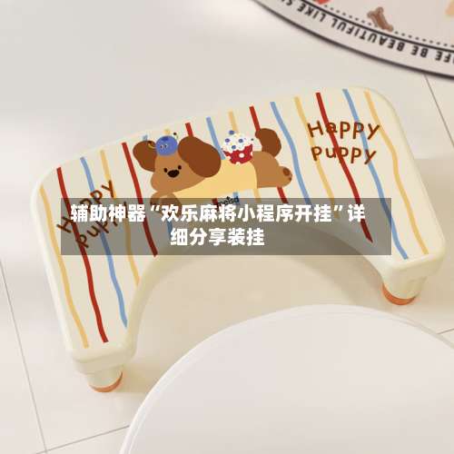 辅助神器“欢乐麻将小程序开挂	”详细分享装挂-第3张图片