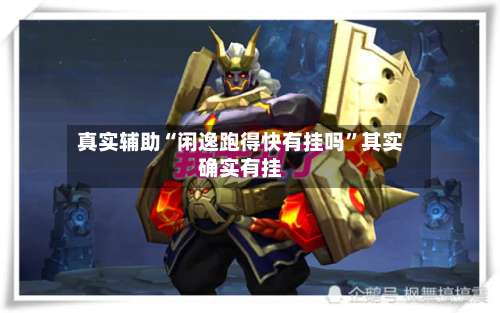 真实辅助“闲逸跑得快有挂吗”其实确实有挂-第3张图片