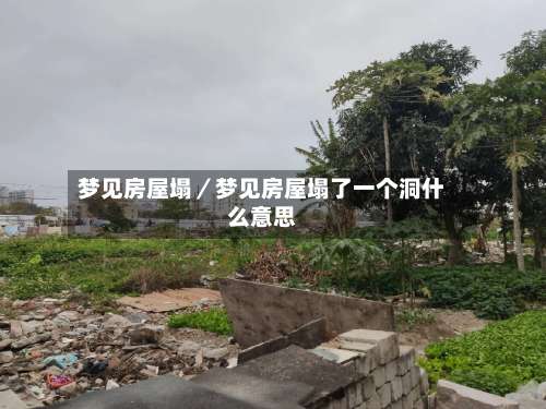 梦见房屋塌／梦见房屋塌了一个洞什么意思-第3张图片