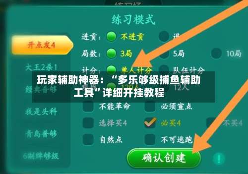 玩家辅助神器：“多乐够级捕鱼辅助工具”详细开挂教程-第2张图片