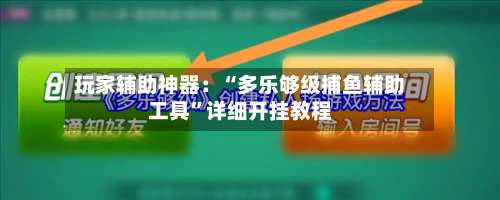 玩家辅助神器：“多乐够级捕鱼辅助工具”详细开挂教程-第3张图片