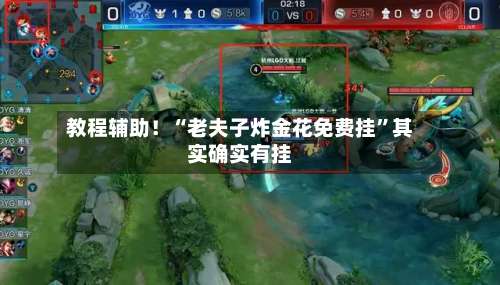 教程辅助！“老夫子炸金花免费挂”其实确实有挂-第1张图片